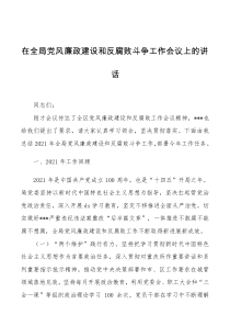党委书记在党风廉政建设和反腐败斗争工作会议上的讲话
