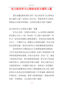 电力培训学习心得体会范文通用4篇