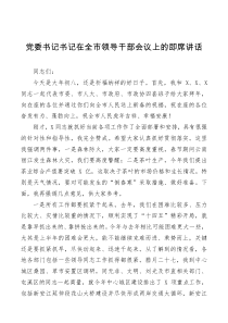 党委书记书记在全市领导干部会议上的即席讲话