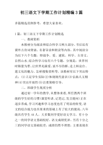 初三语文下学期工作计划精编3篇