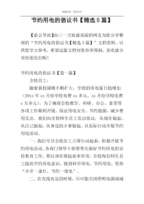 节约用电的倡议书【精选5篇】