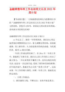 金融销售年终工作总结范文以及2022年度计划