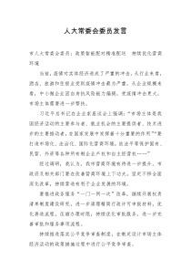 人大常委会委员审议发言