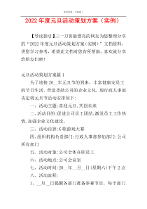 2022年度元旦活动策划方案（实例）