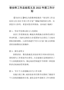保安终工作总结范文及2022年度工作计划