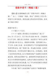 借款申请书（精编5篇）