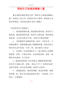 简短生日祝福语精编5篇