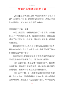 质量月心得体会范文5篇