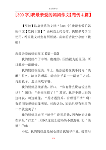 [300字]我最亲爱的妈妈作文【范例4篇】