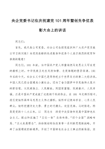 表彰讲话101周年暨创先争优表彰大会上的讲话范文