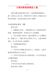 大海的歌教案精选4篇