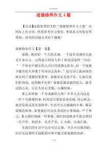 道德修养作文4篇