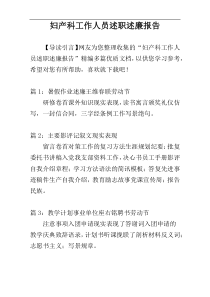 妇产科工作人员述职述廉报告