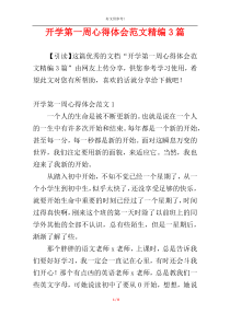 开学第一周心得体会范文精编3篇