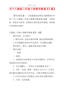 关于人教版三年级下册数学教案【5篇】