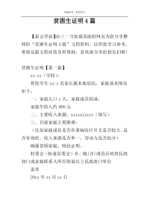 贫困生证明4篇