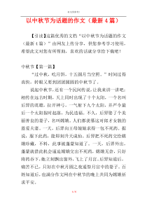 以中秋节为话题的作文（最新4篇）