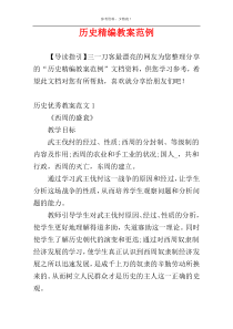历史精编教案范例