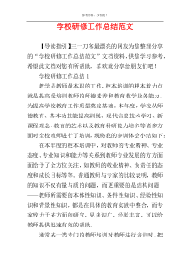 学校研修工作总结范文
