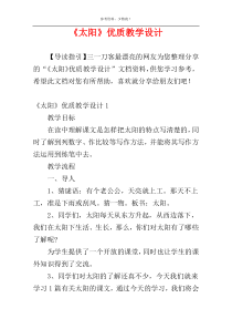 《太阳》优质教学设计