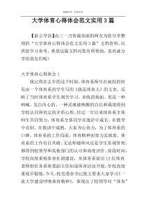 大学体育心得体会范文实用3篇