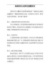 地税局长述职述廉报告