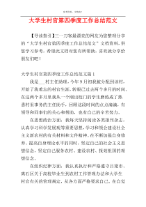 大学生村官第四季度工作总结范文
