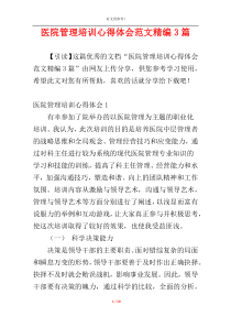 医院管理培训心得体会范文精编3篇