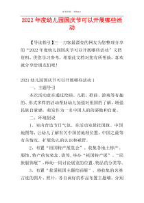 2022年度幼儿园国庆节可以开展哪些活动