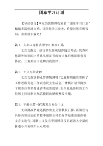团章学习计划