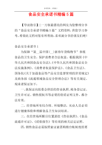 食品安全承诺书精编5篇
