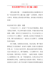 欢乐的春节作文【汇编4篇】