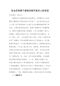 培训讲话在全区科级干部培训班开班式上的讲话范文区级