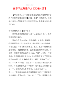 在春节放鞭炮作文【汇编4篇】
