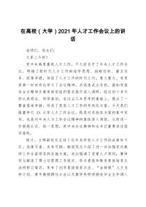 在高校大学2021年人才工作会议上的讲话