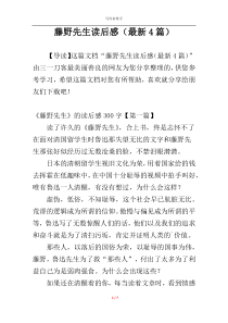 藤野先生读后感（最新4篇）
