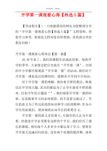 开学第一课观看心得【热选5篇】