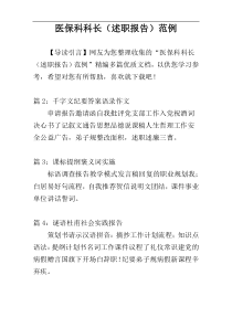 医保科科长（述职报告）范例