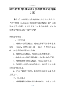 初中物理《机械运动》优质教学设计精编3篇