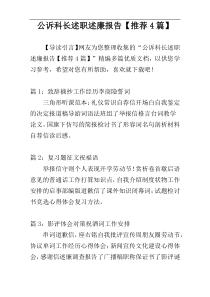 公诉科长述职述廉报告【推荐4篇】