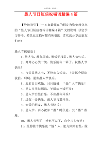 愚人节日短信祝福语精编4篇