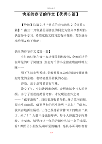 快乐的春节的作文【优秀5篇】