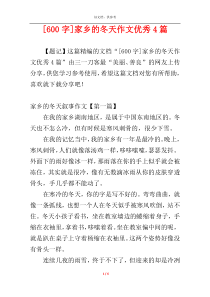 [600字]家乡的冬天作文优秀4篇