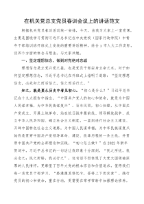 在机关党总支党员春训会议上的讲话范文