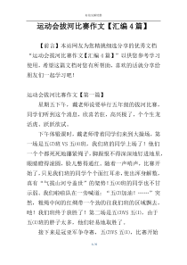 运动会拔河比赛作文【汇编4篇】