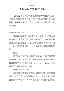 传统节日作文参考3篇
