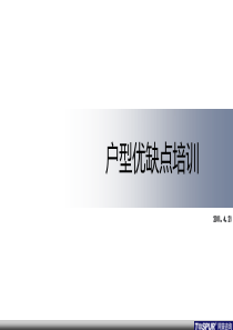 户型优缺点培训