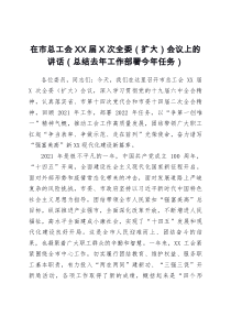 在市总工会XX届X次全委扩大会议上的讲话总结去年工作部署今年任务