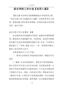 家长学校工作计划【实用5篇】