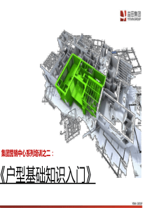 户型基础知识培训(定稿)（PPT46页)
